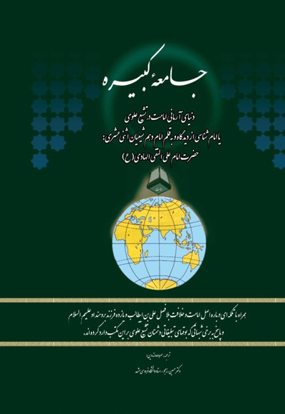 جامعه کبیره